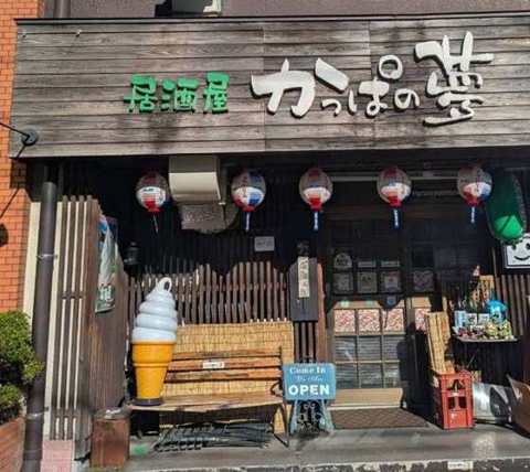 居酒屋かっぱの夢の外観